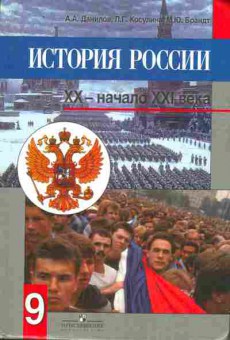Книга Данилов А.А. История России XX — начало XXI века, 13-168, Баград.рф